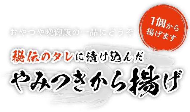 おやつや晩御飯の一品にどうぞ 秘伝のタレに漬け込んだやみつきから揚げ